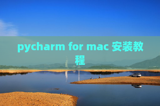pycharm for mac 安装教程